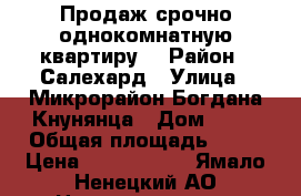 Продаж срочно однокомнатную квартиру. › Район ­ Салехард › Улица ­ Микрорайон Богдана Кнунянца › Дом ­ 35 › Общая площадь ­ 50 › Цена ­ 3 500 000 - Ямало-Ненецкий АО Недвижимость » Квартиры продажа   